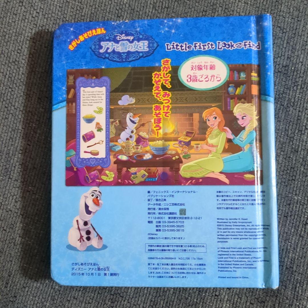 さがしあそびえほん ディズニー アナと雪の女王