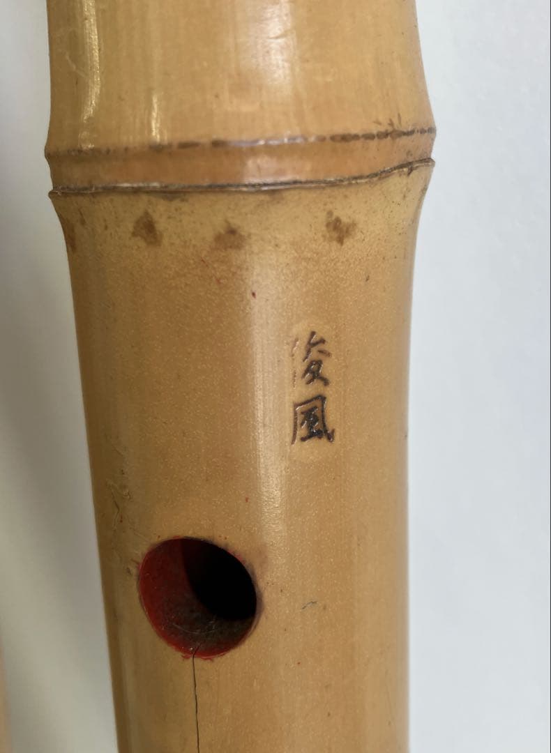 和楽器 尺八4本セット 後風（2本 俊風）