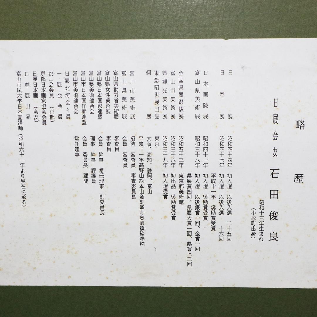 石田俊良 6号『群』日本画 額装 絵画　ホタルイカ