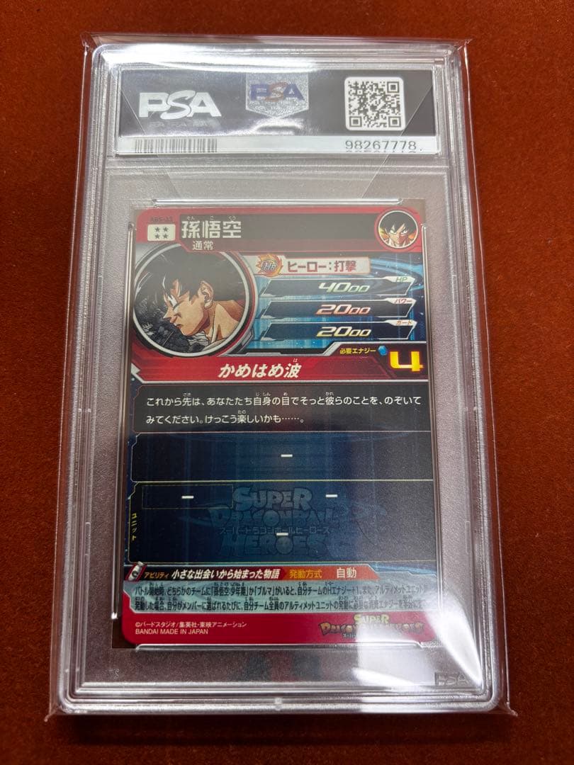 【高騰中】プレバン限定 孫悟空 PSA10 ドラゴンボールヒーローズ
