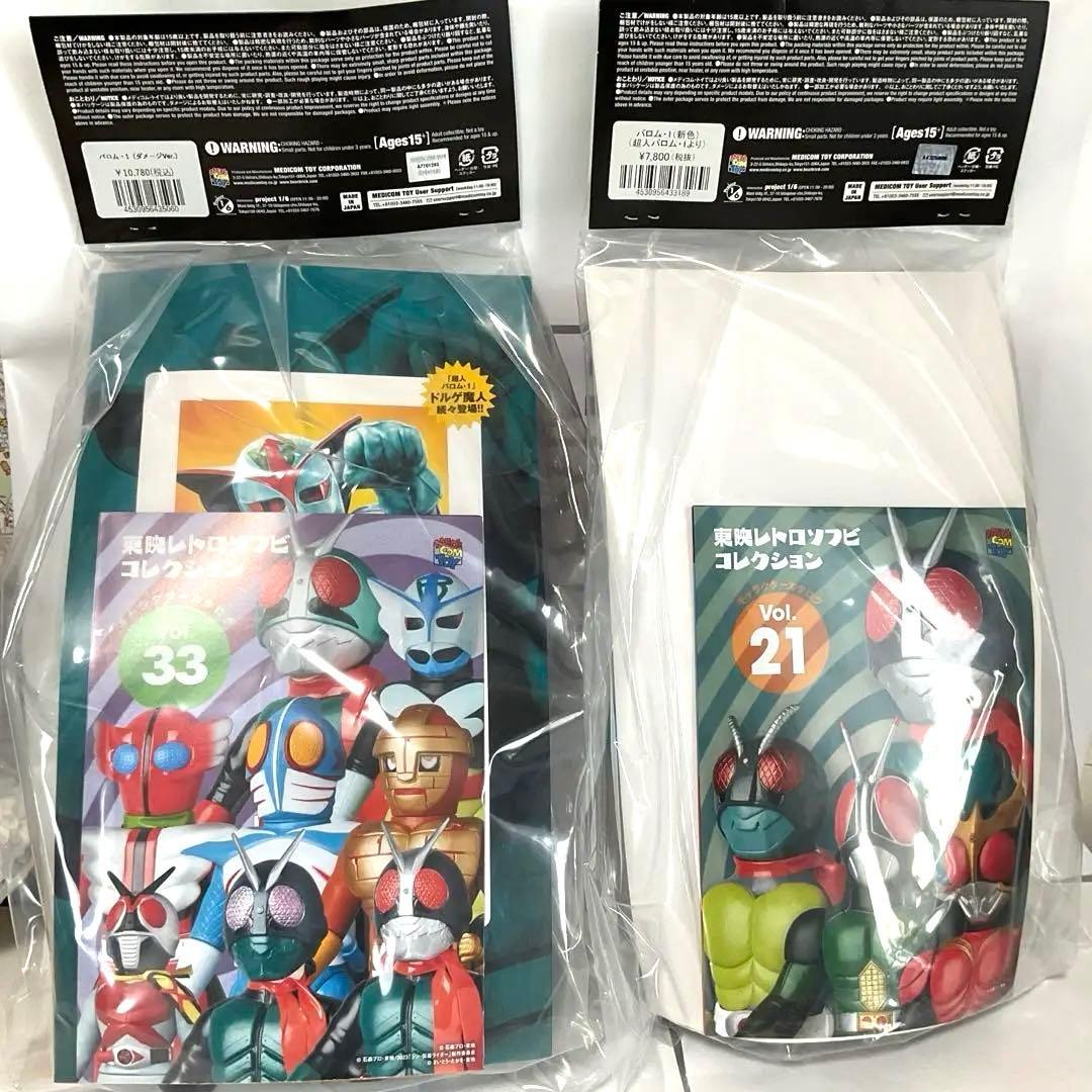 超人バロム・１東映レトロソフビコレクション　新色&ダメージ　2体セット　まとめ売