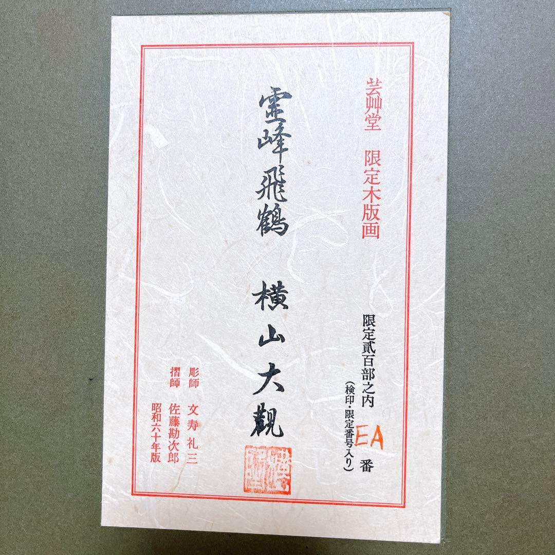 超希少　横山大観　霊峰飛鶴　限定　額　木版画　芸艸堂　EA番