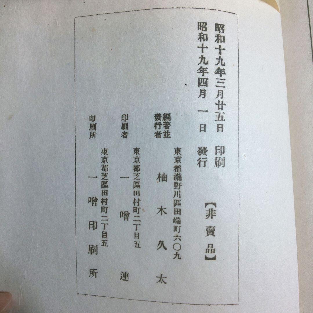西爽亭懐旧尺牘
柚木久太編
昭和十九年
古本　希少本