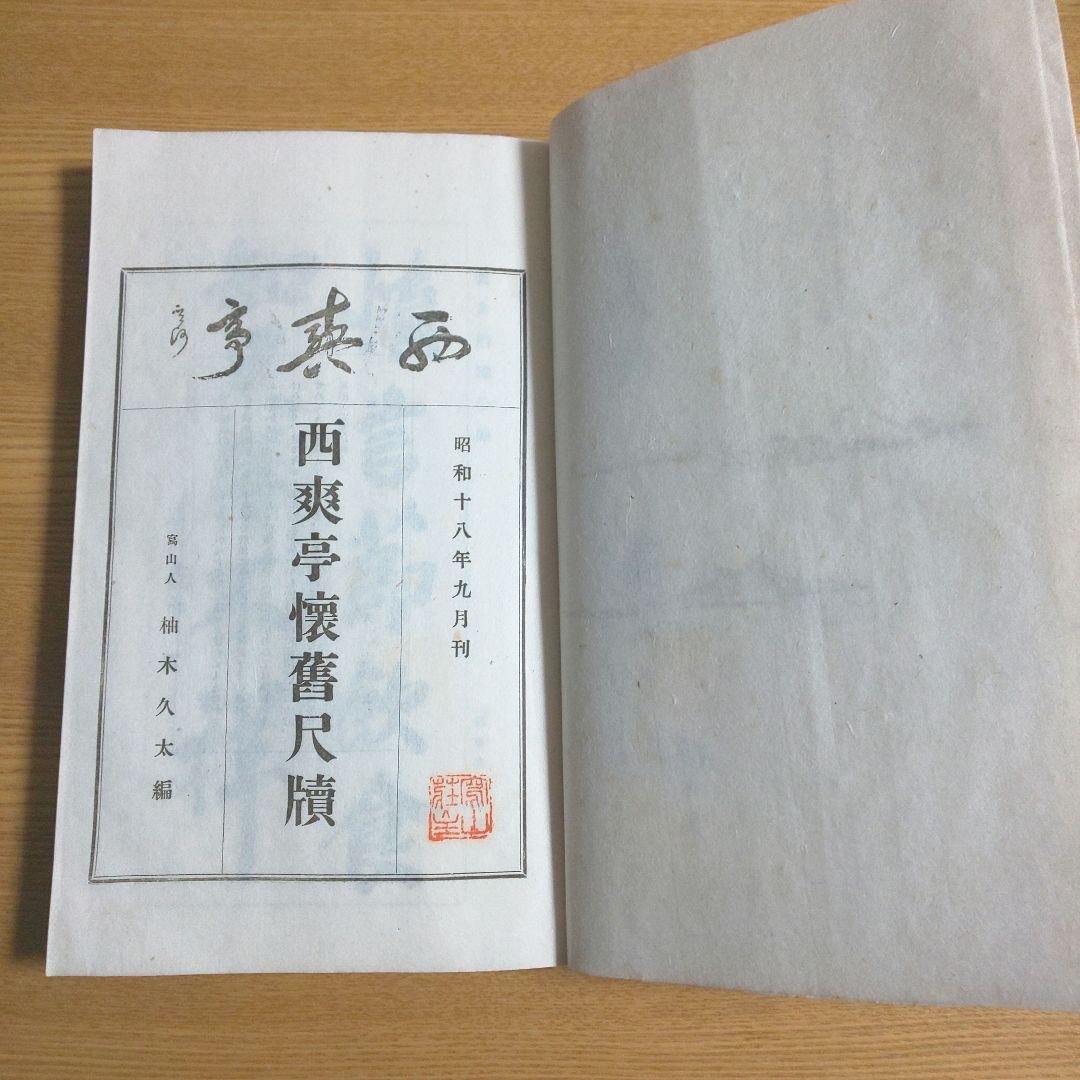 西爽亭懐旧尺牘
柚木久太編
昭和十九年
古本　希少本