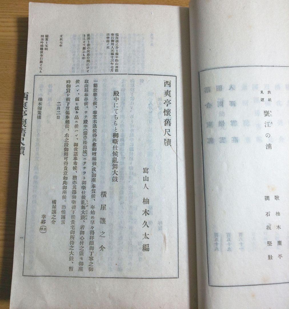 西爽亭懐旧尺牘
柚木久太編
昭和十九年
古本　希少本