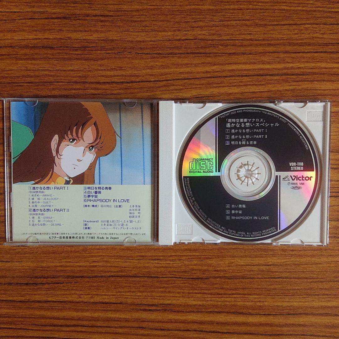 「超時空要塞マクロス」遥かなる想いスペシャル