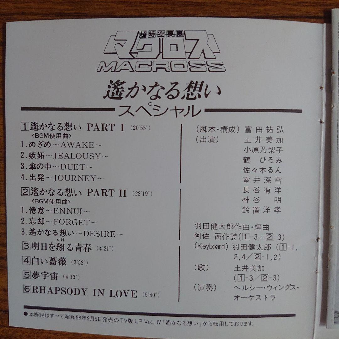「超時空要塞マクロス」遥かなる想いスペシャル