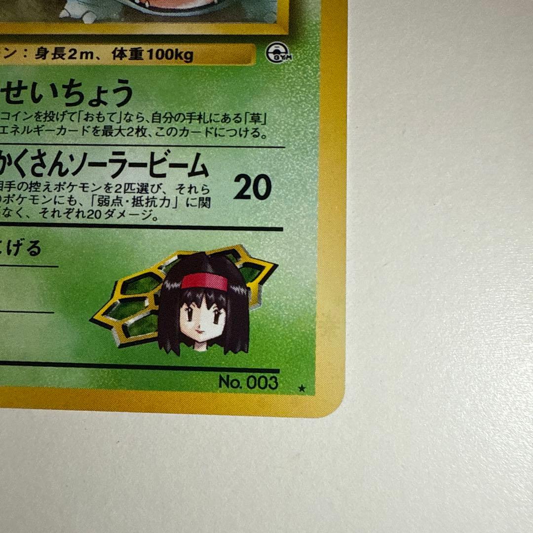 エリカのフシギバナ LV.45 HP90 No.003