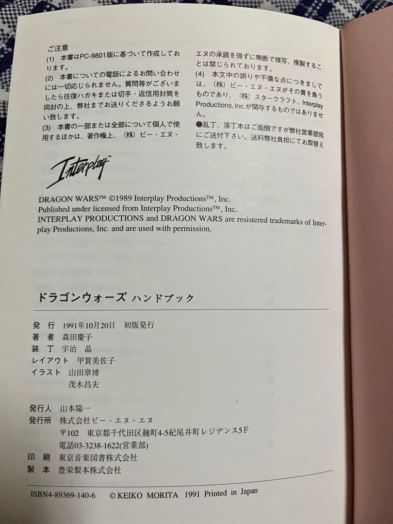 [古本] ドラゴンウォーズ ハンドブック BNN 森田慶子 著(攻略本)