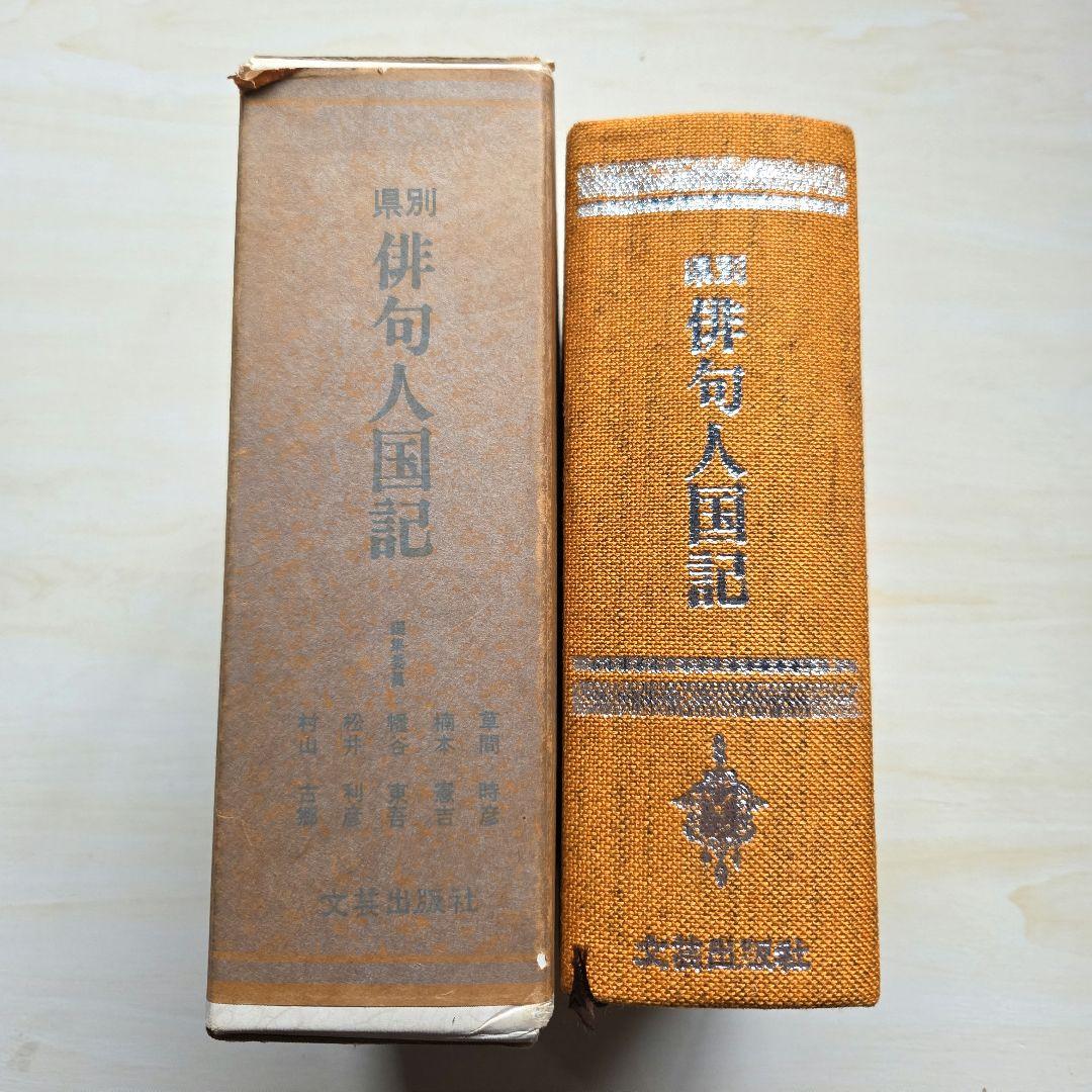 俳句歳時記/俳句選集/県別 俳句人国記　など9冊