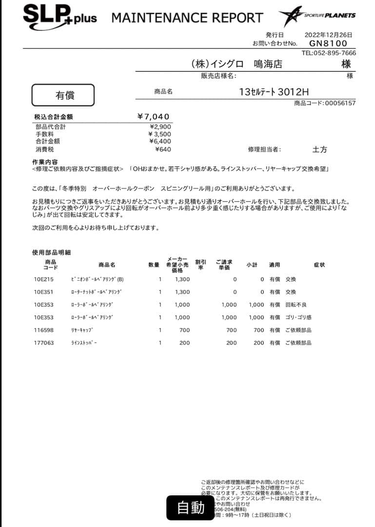 13セルテート3012H 美品 メーカーオーバーホール後未使用