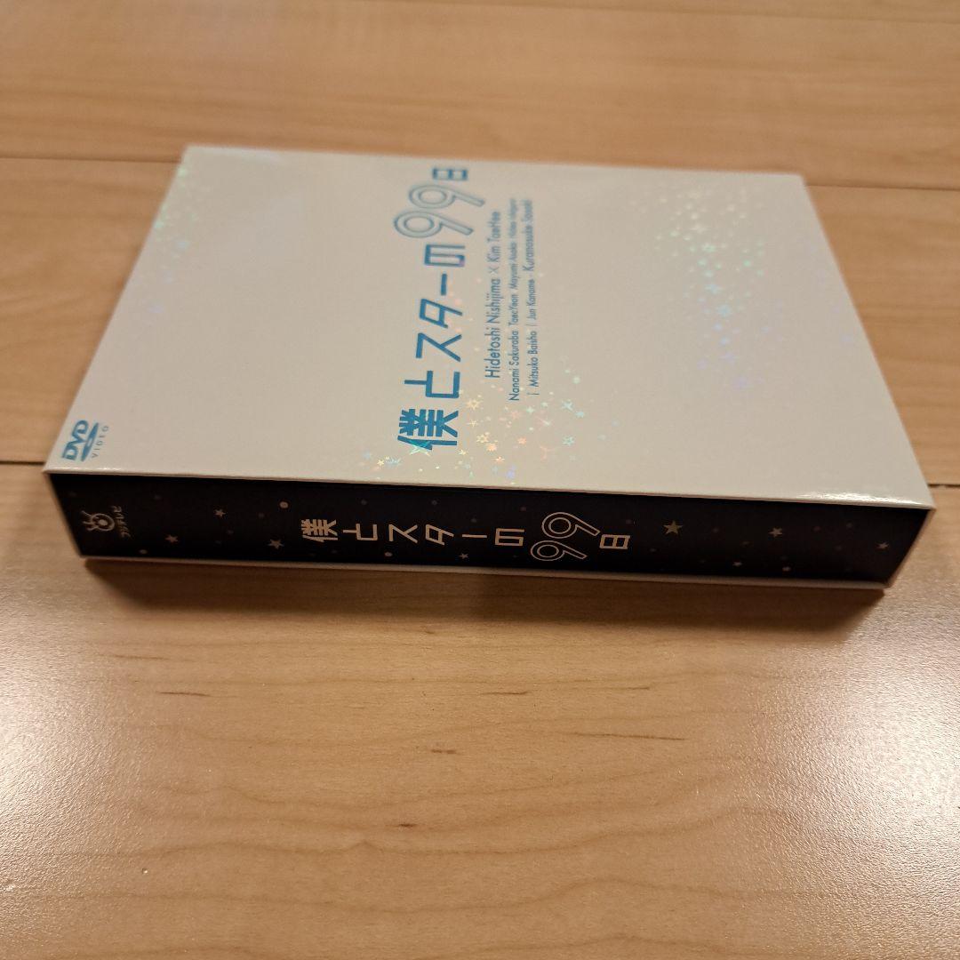 僕とスターの99日 DVD-BOX〈5枚組〉