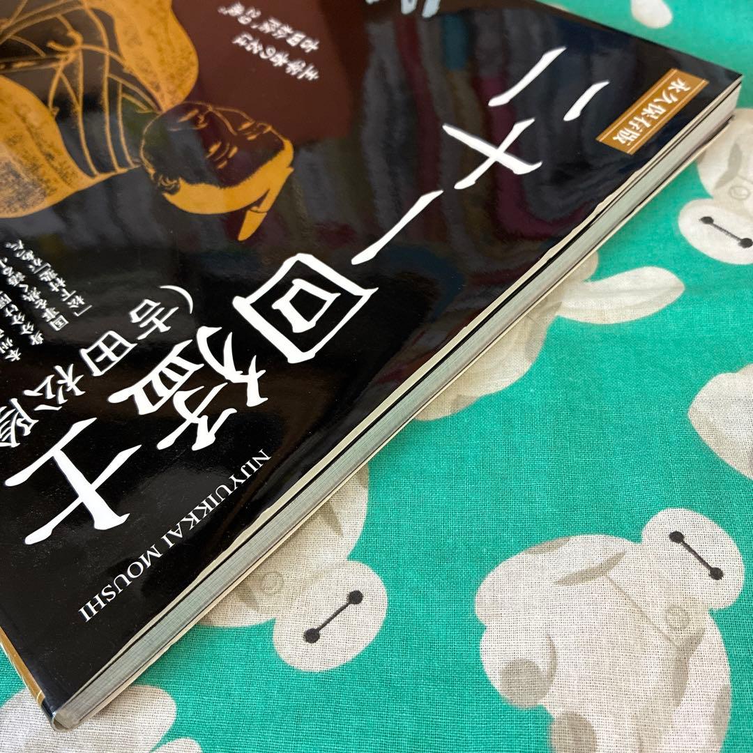 二十一回猛士 : 吉田松陰 : 死しても、なお輝きを放つ人 : 永久保存版