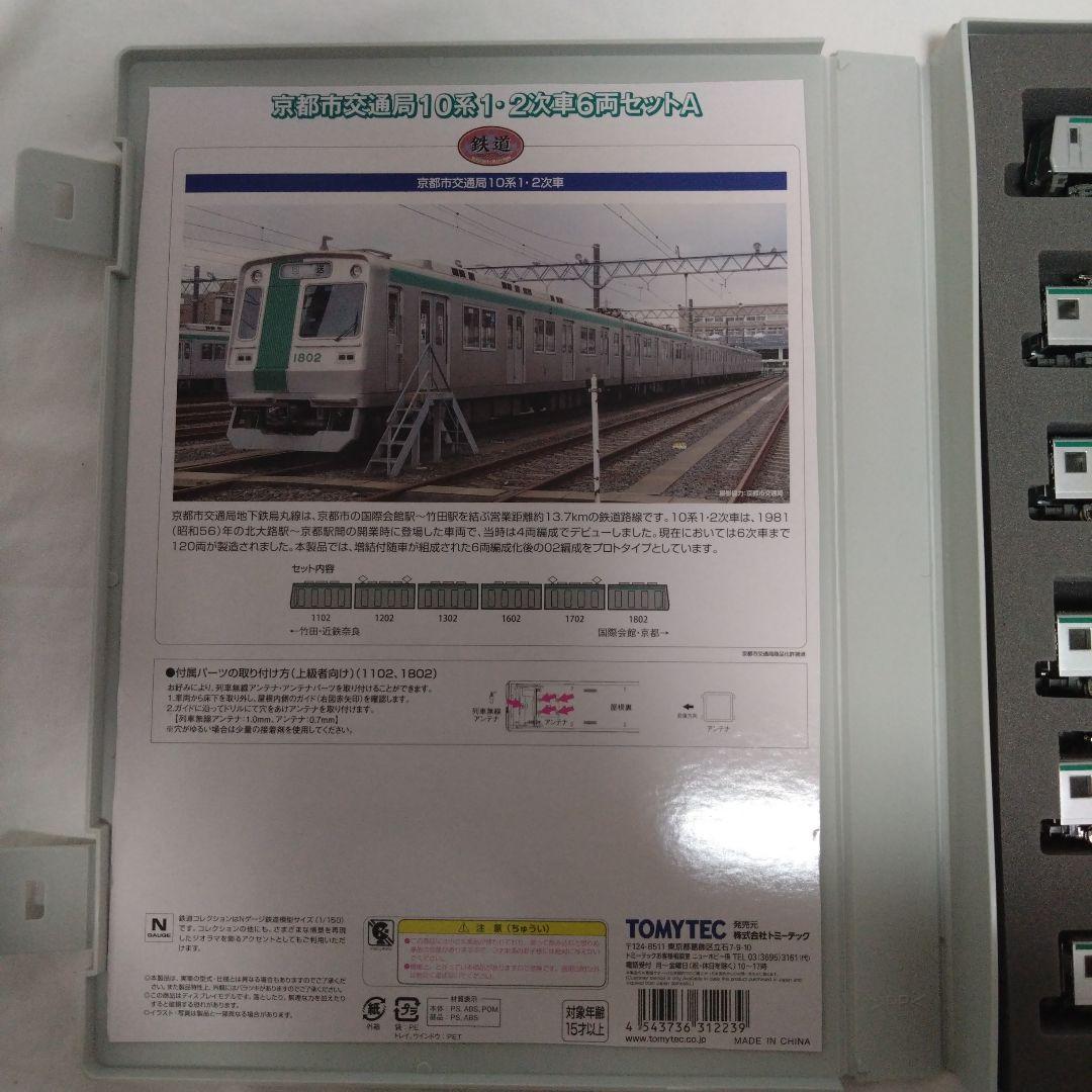 TOMYTEC 鉄道コレクション 京都市交通局 10系 6両セット