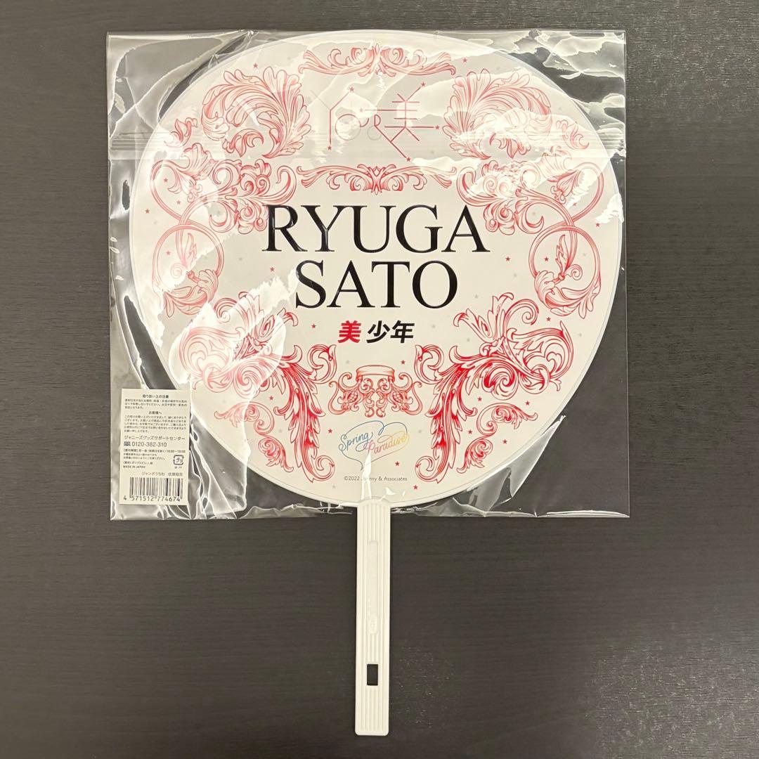 佐藤龍我　グッズセット