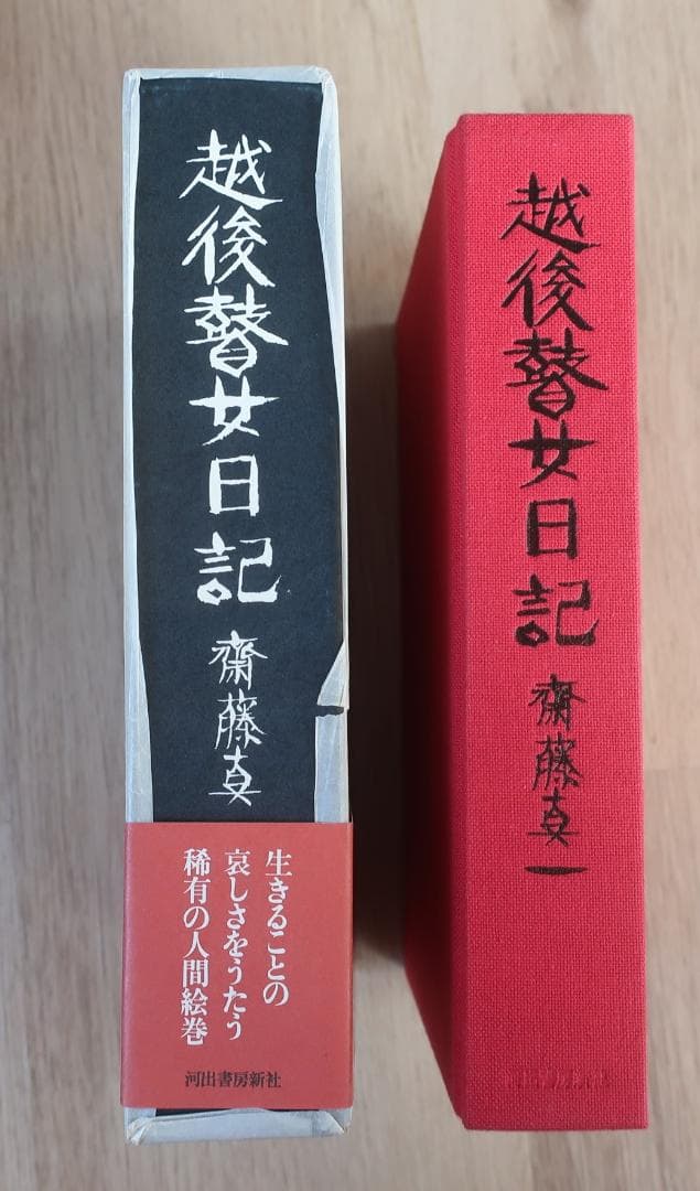特別オリジナル版　越後瞽女日記　斎藤真一　エッチング入り