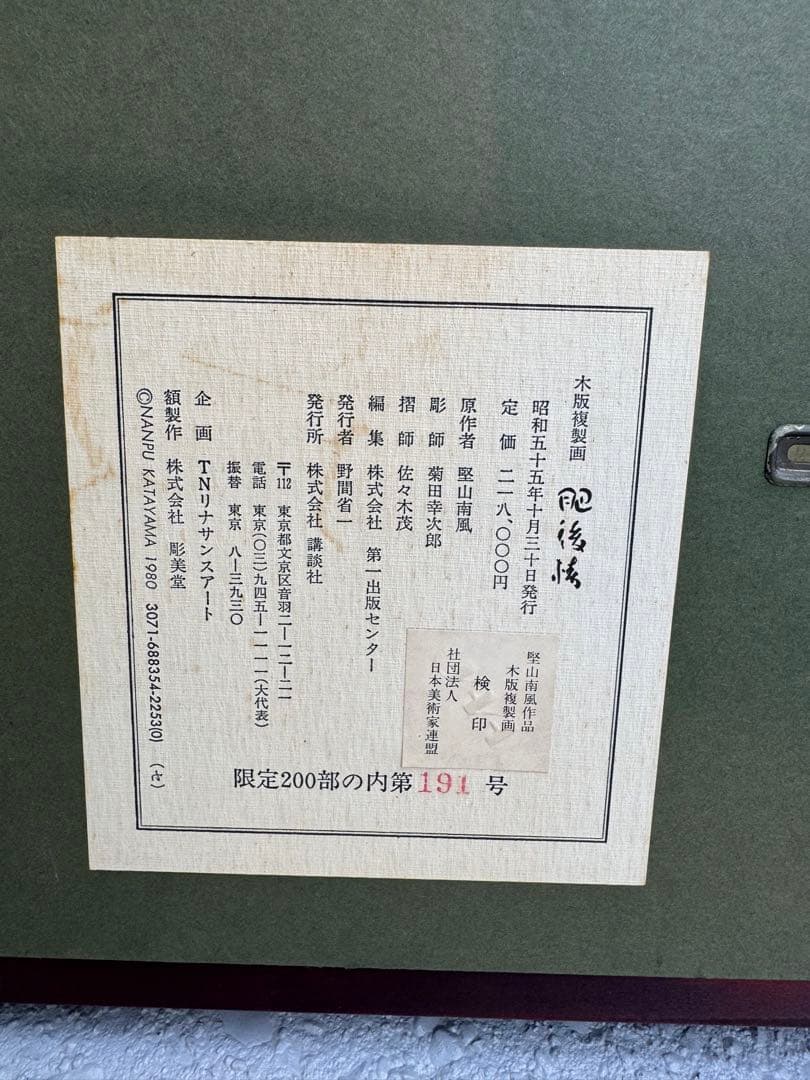 木版複製画日本画家堅山南風作品 【肥後椿】 額装品限定200部の第191号 箱付