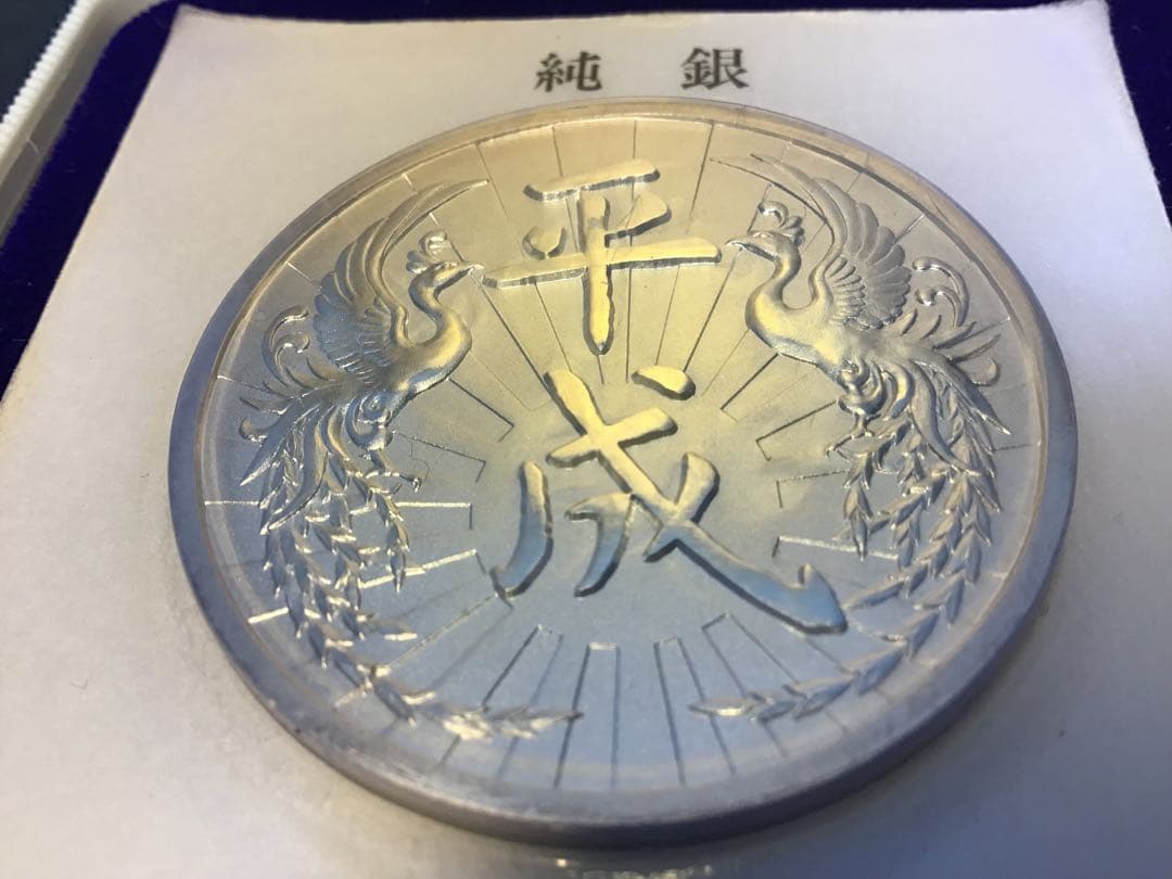 純銀 平成元年 新元号制定記念 純銀メダル 50g 希少‼️