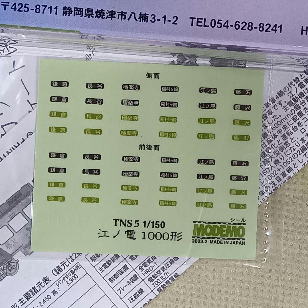 MODEMO 江ノ電 1100形 義経号 M車 NT51