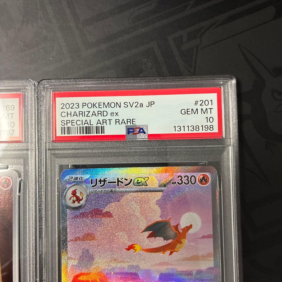 リザードンex SAR リザード、ヒトカゲAR PSA10 連番セット　151