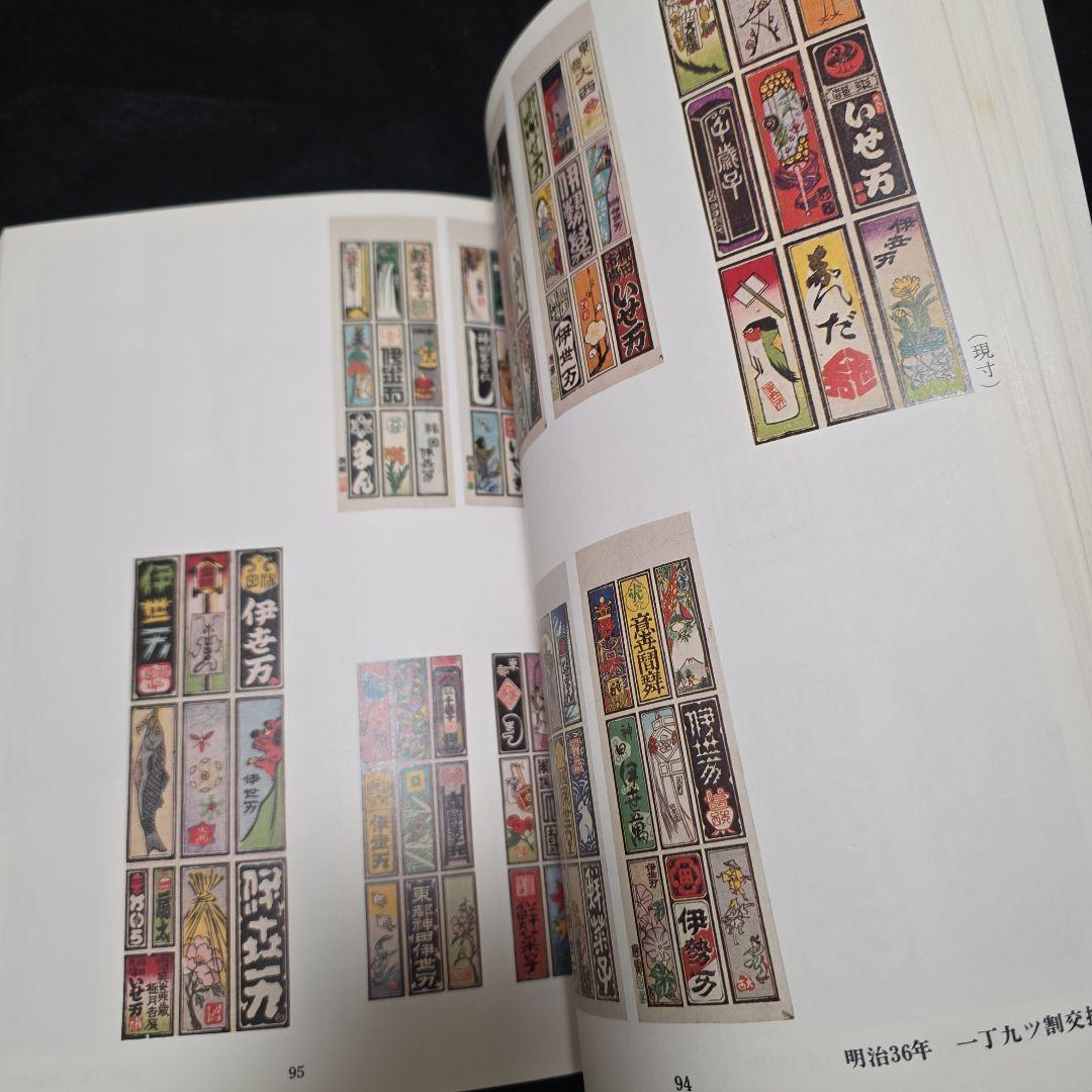 【絶版】千社札　宮本常一　渡部武　関岡扇令 書道作品集　大型豪華本図録