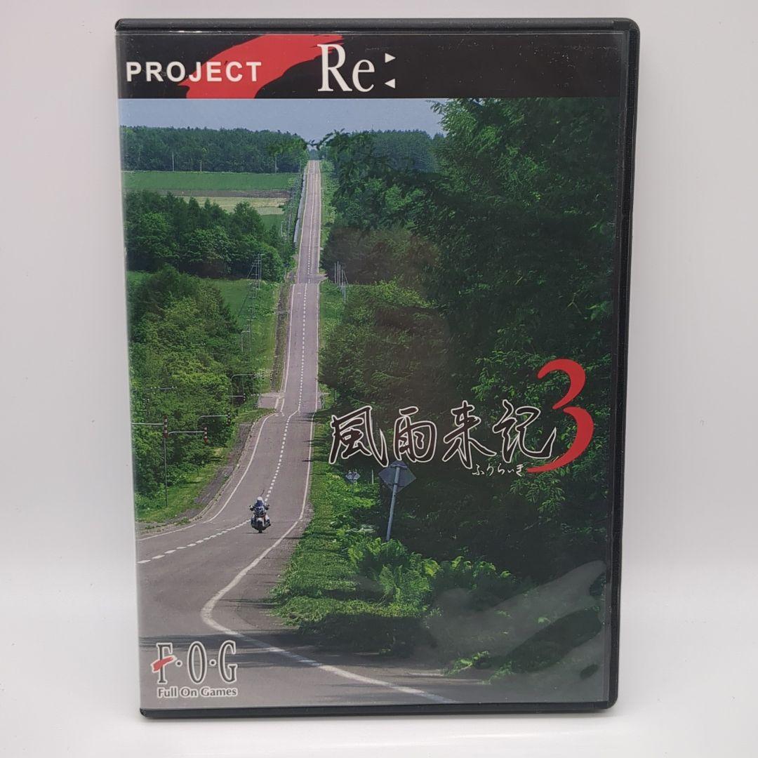 風雨来記3 Windows版 ウィンドウズ project Re: