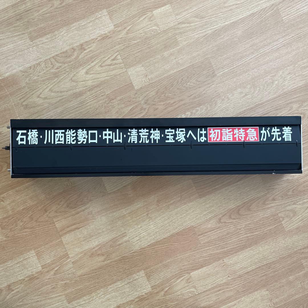 イ*ボ様 超超希少品・激レア‼️阪急電車・反転フラップ式・パタパタ・行き先表示・
