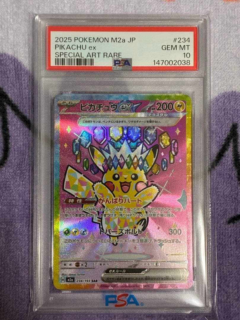 ピカチュウex sar psa10 3連番