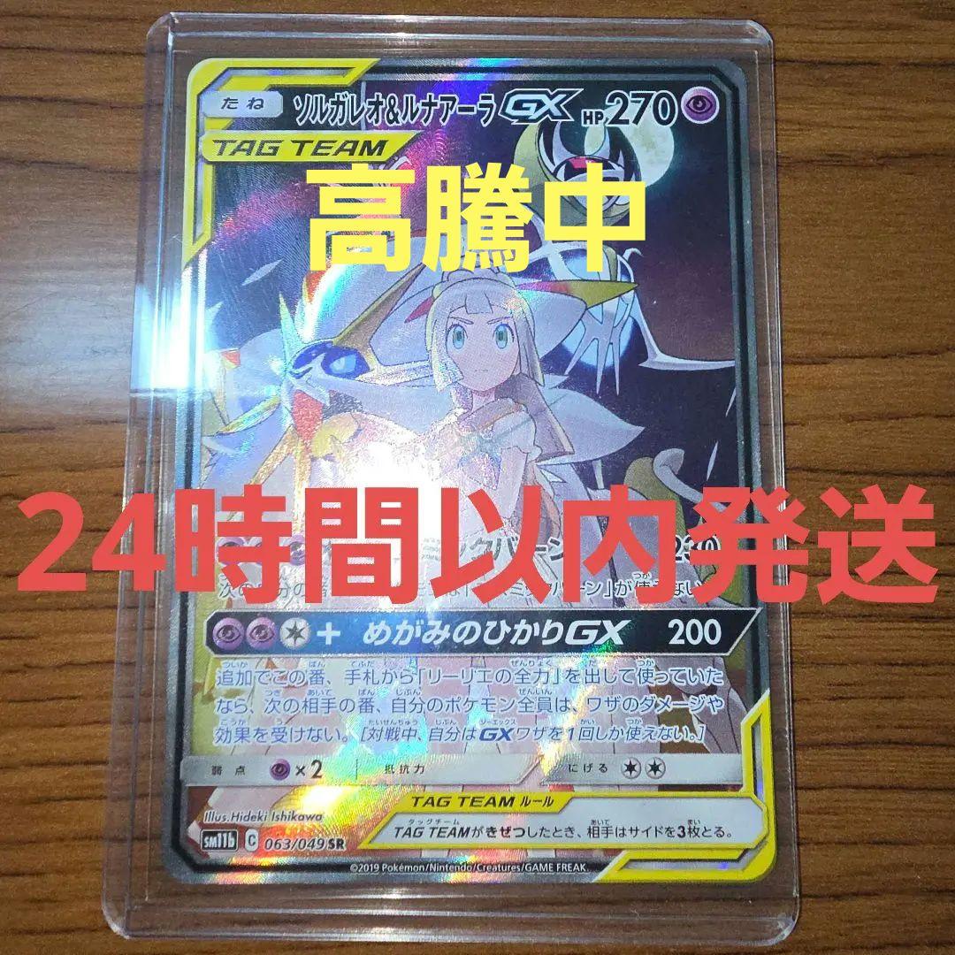 ソルガレオ&ルナアーラGX SR SM11b ドリームリーグ 063/049