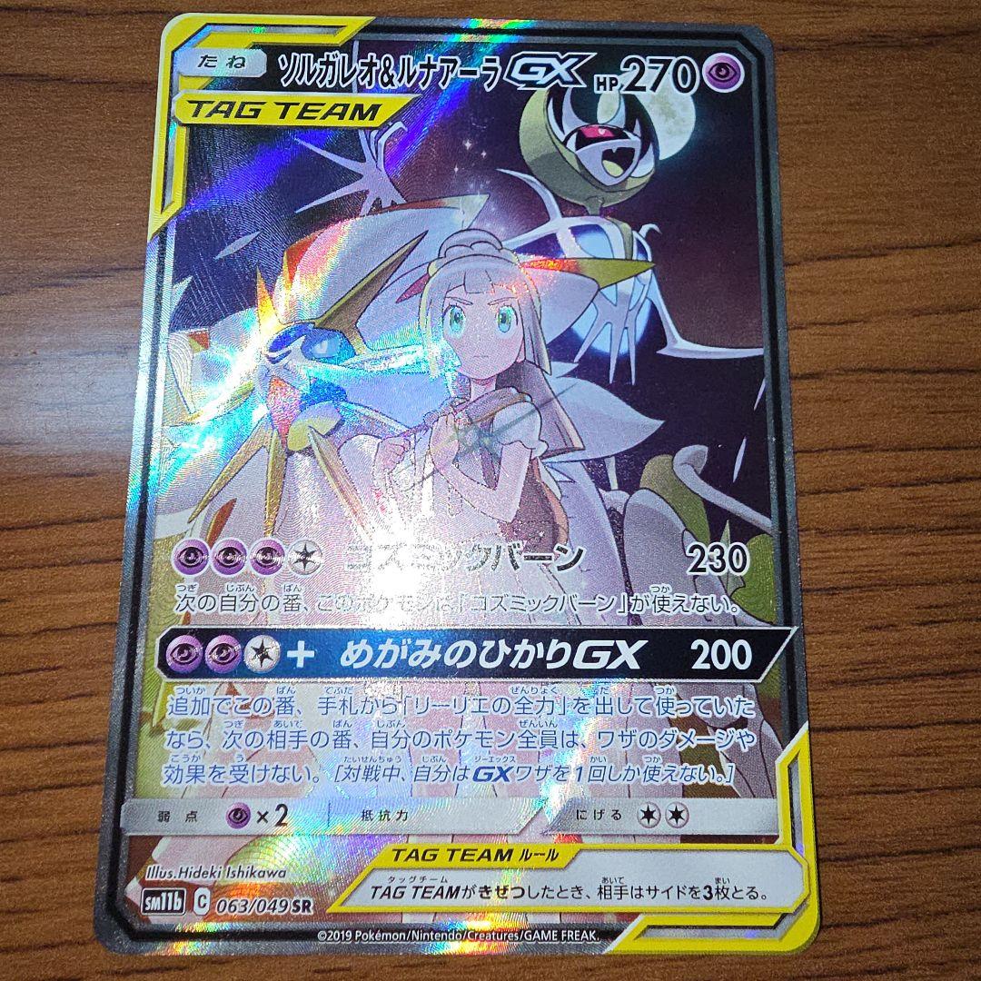 ソルガレオ&ルナアーラGX SR SM11b ドリームリーグ 063/049