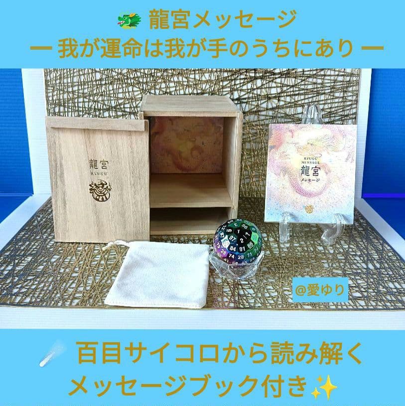 草場一壽『龍宮５大セット』【世界に一つ】龍のうろこ❄️愛鱗⭐百目サイコロ⭐観音力