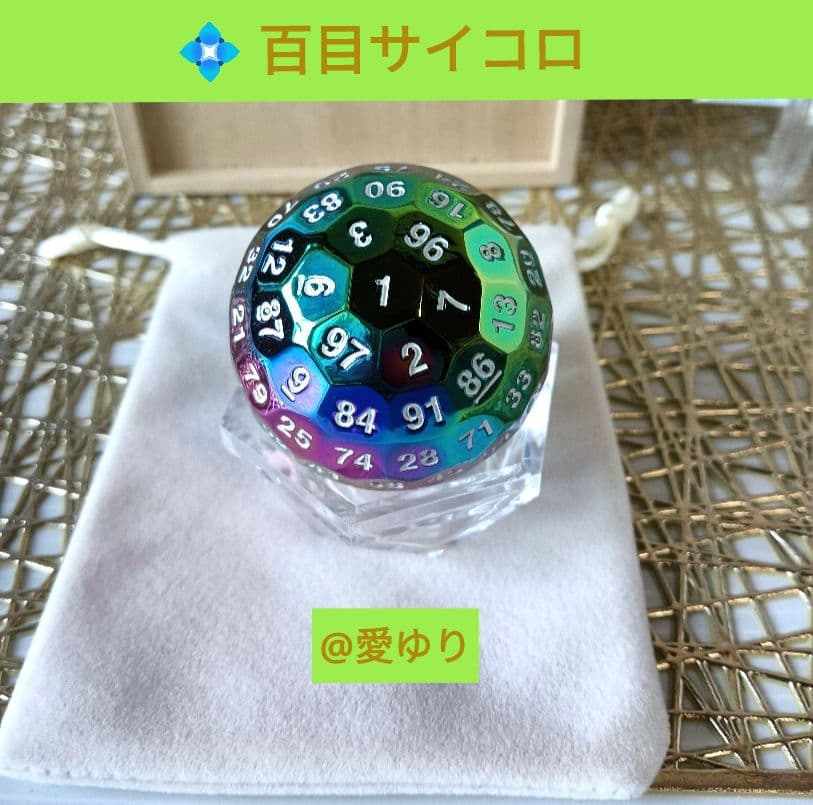 草場一壽『龍宮５大セット』【世界に一つ】龍のうろこ❄️愛鱗⭐百目サイコロ⭐観音力