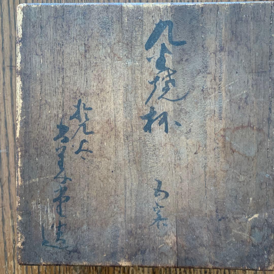 九谷焼⭐️杯五客⭐️共箱付⭐️蔵保管