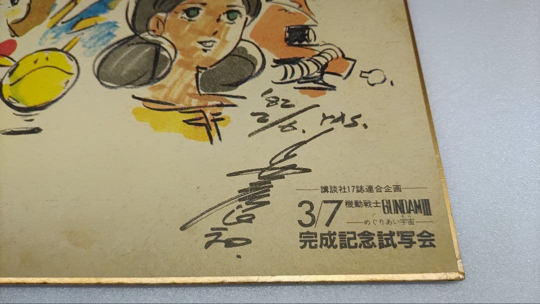 機動戦士ガンダム めぐりあい宇宙 安彦良和 色紙 イラスト サイン