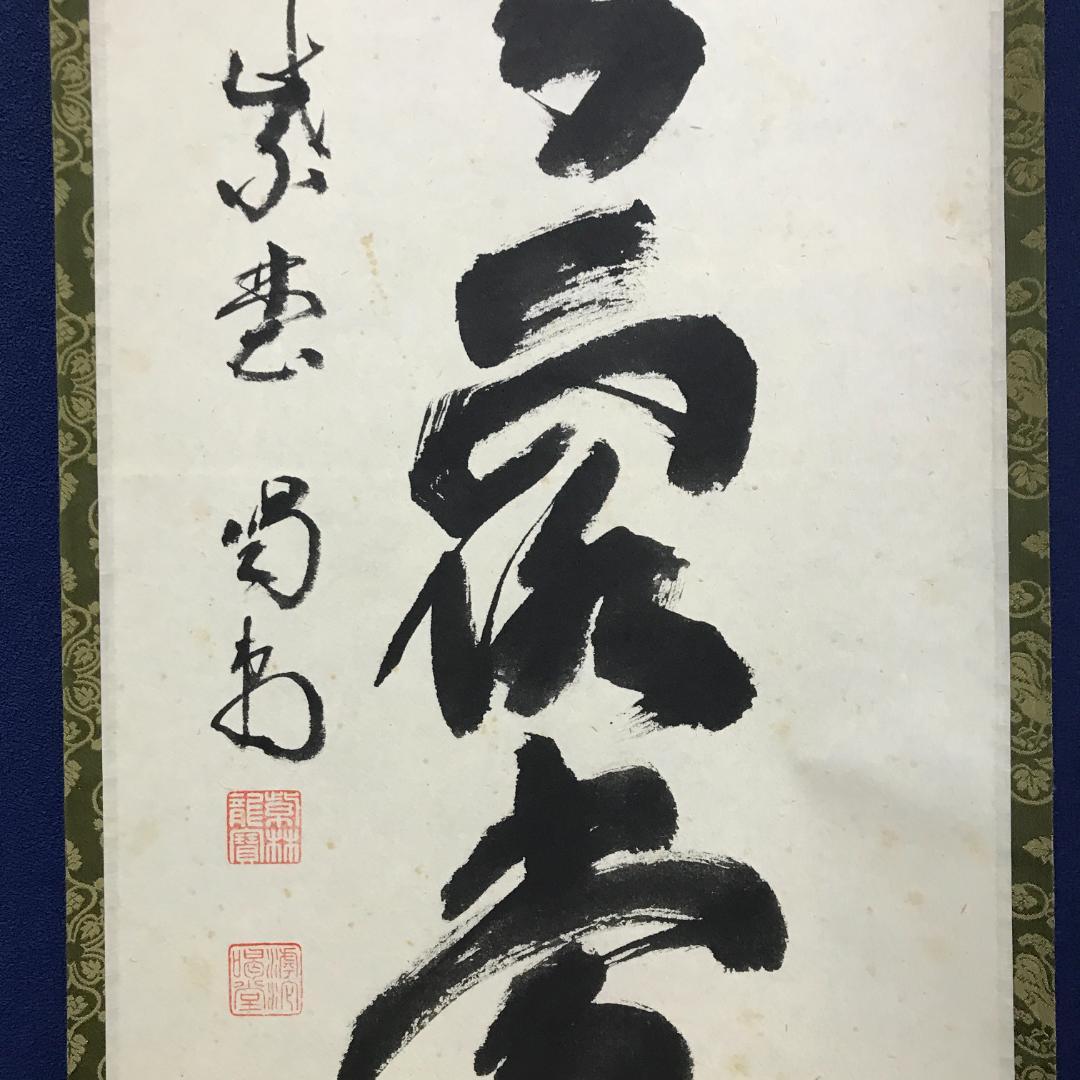 真作/大徳寺/紫野/細合喝堂/一行書/明歴々露堂々/布袋屋掛軸HK-150