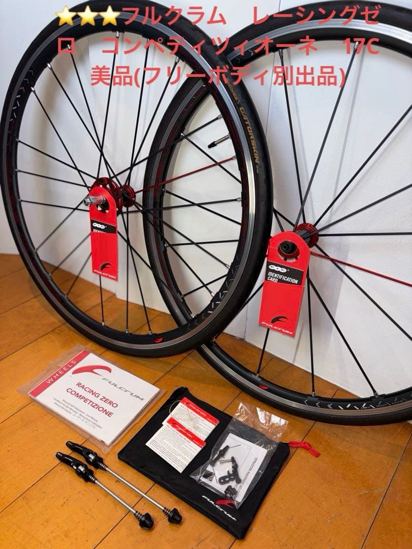 ⭐️⭐️⭐️ フルクラム　レーシングゼロ　コンペ　17C 美品(フリーボディ別出品)