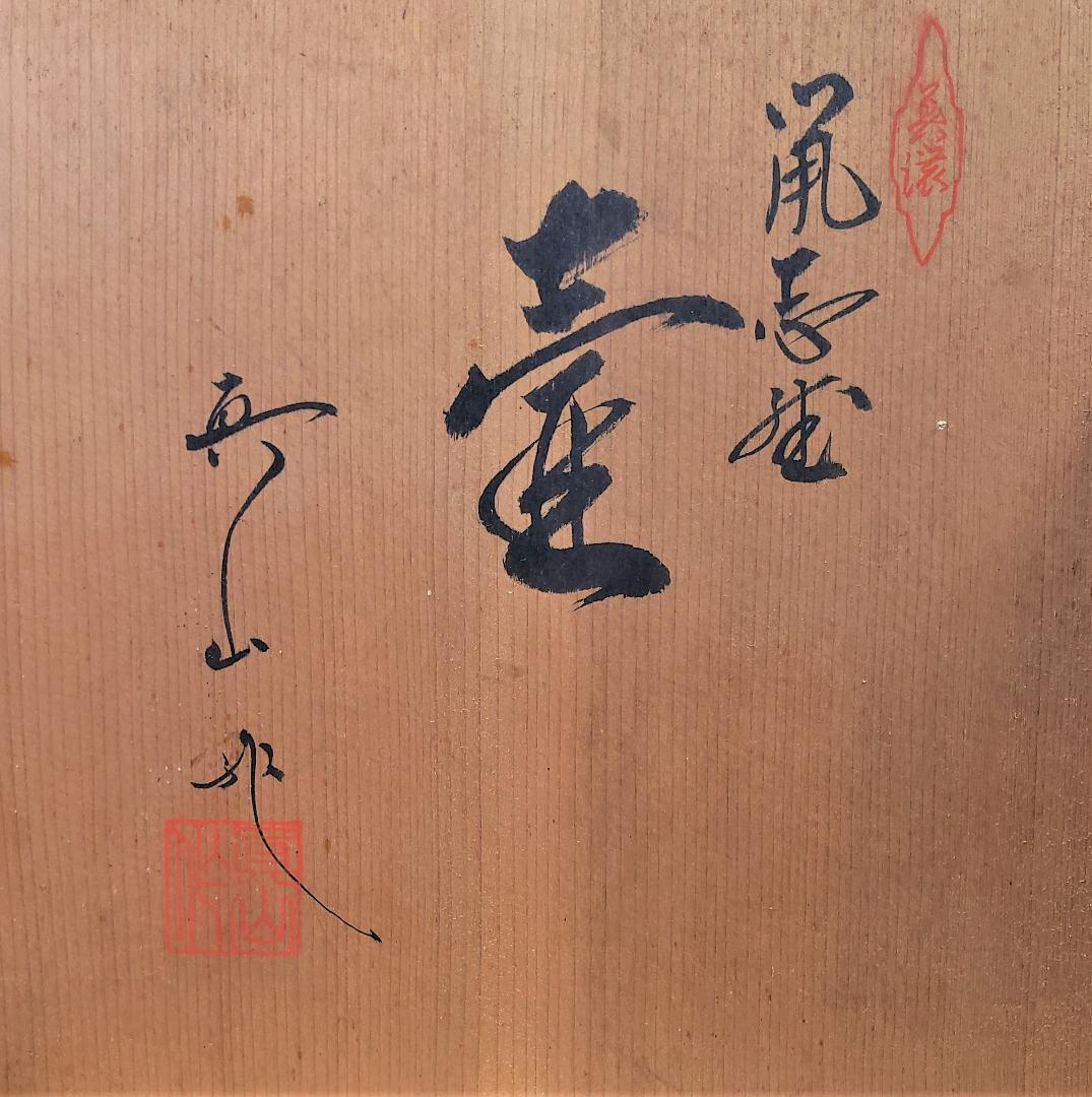 美濃焼 真山窯 伝統工芸士 伊藤真司 作 鼡志野 箱入 説明証明書 付 壺 花瓶