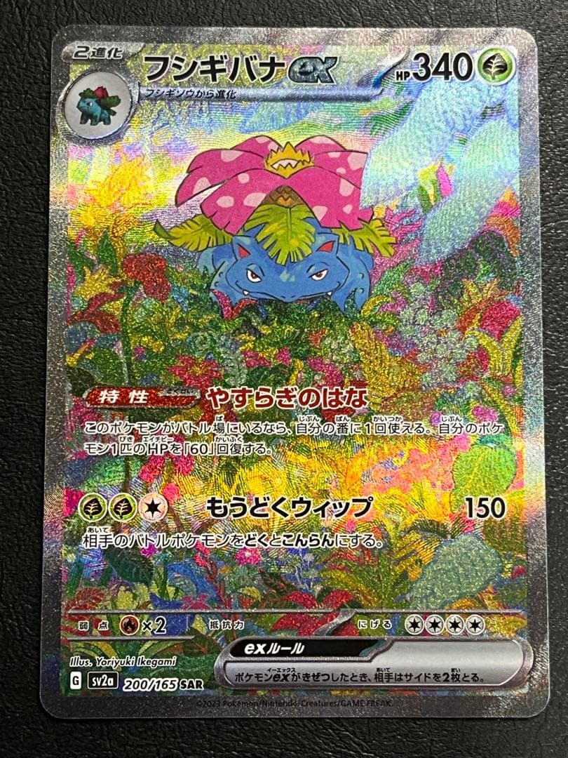 m*e様 フシギバナex SAR[SV2a 200/165]「ポケモンカード15
