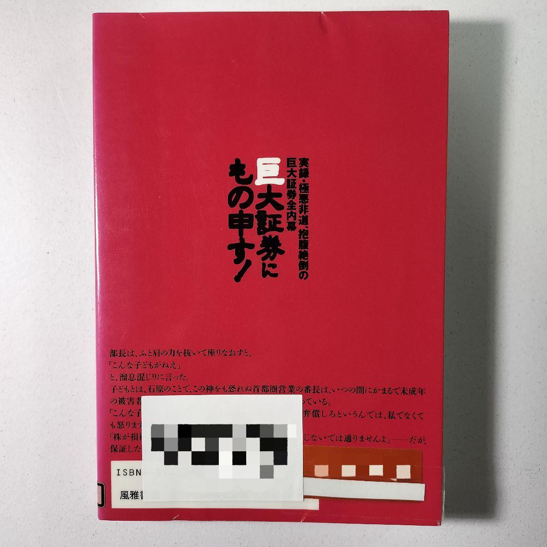 巨大証券にもの申す: 実録・極悪非道、抱腹絶倒の巨大証券全内幕　野々村哲也