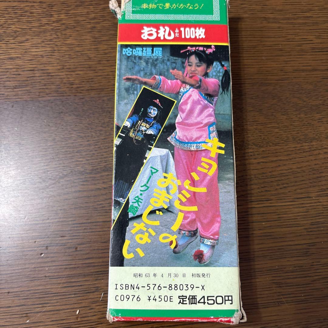 レア　キョンシーのおまじない　お札　100枚