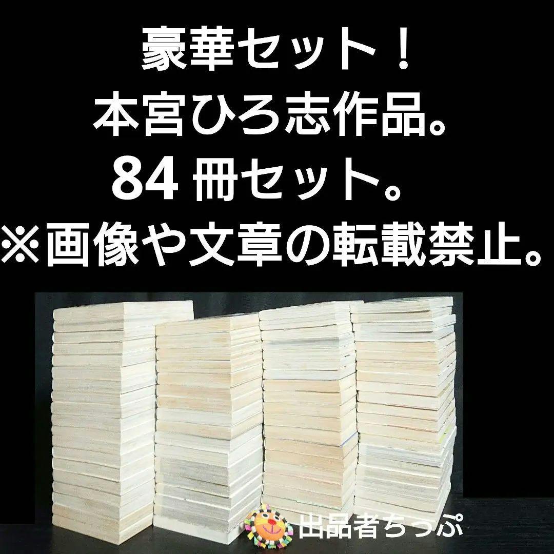 本宮ひろ志作品セット。サラリーマン金太郎。関連本。他、作品。合計84冊！