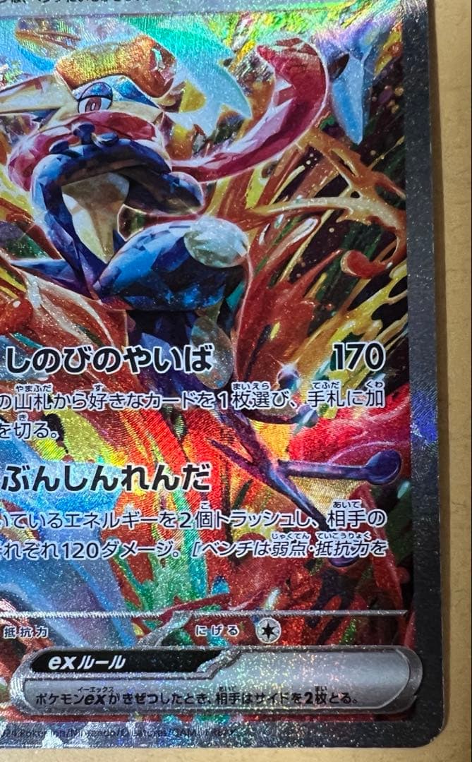 ゲッコウガex SAR SV5a クリムゾンヘイズ 090/066