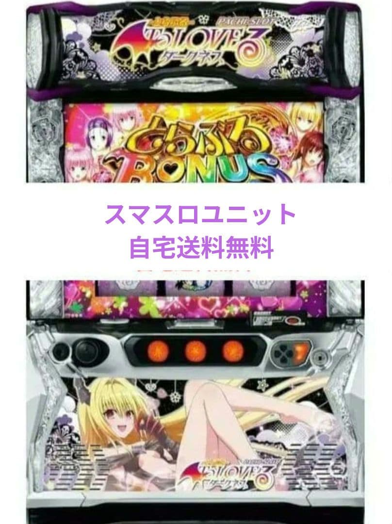 パチスロ実機 ToLOVEるダークネス スマスロユニット付 闇パネル