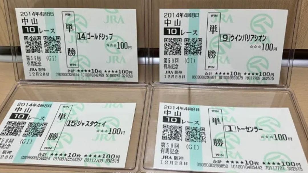 2014年 有馬記念 G1 現地馬券 セット 単勝馬券 記念馬券