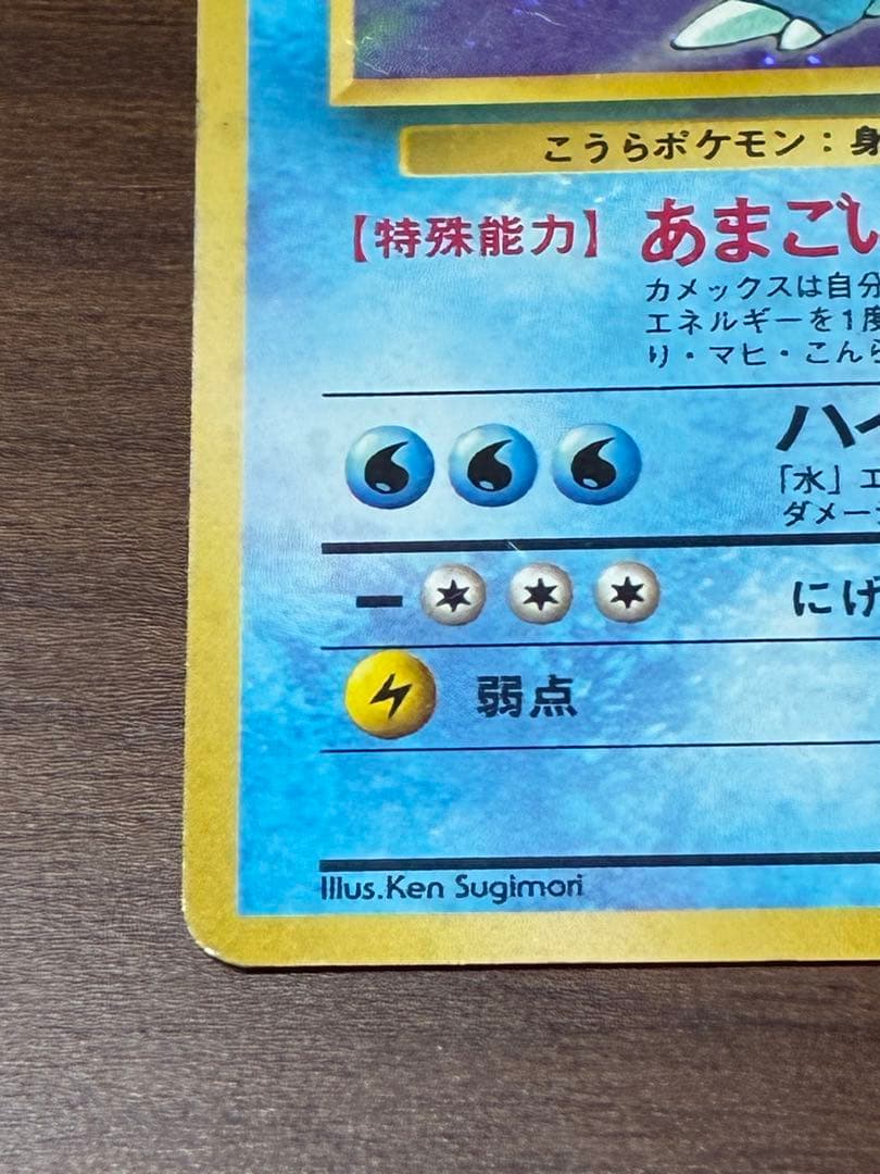 カメックス 旧裏