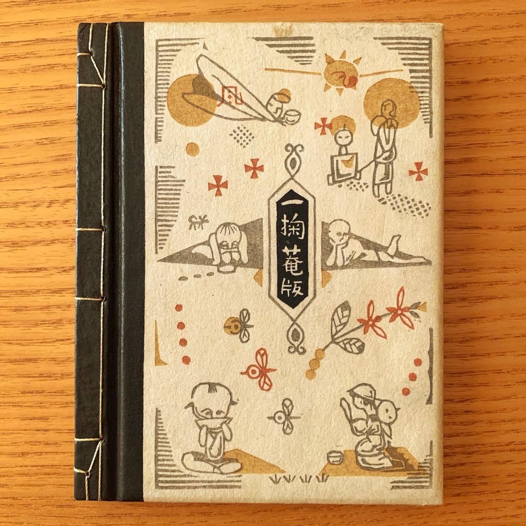 【限定260部】乞食の本　武井武雄刊本作品No.17（1950年）