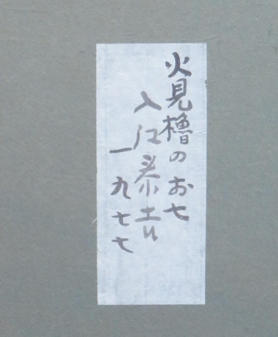 入江泰吉　「火見櫓お七」　ガラス絵　２７.５×１６ｃｍ　《真作》 ｍｃ