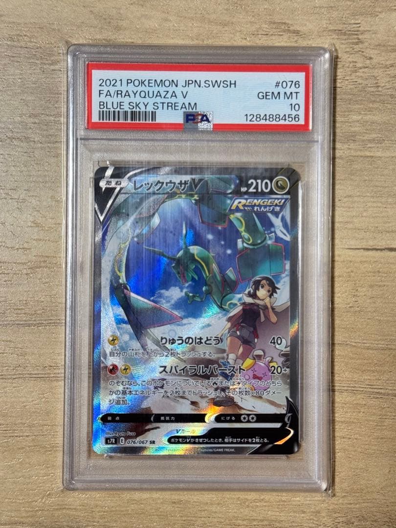 レックウザV SR S7R 蒼空ストリーム 076/067