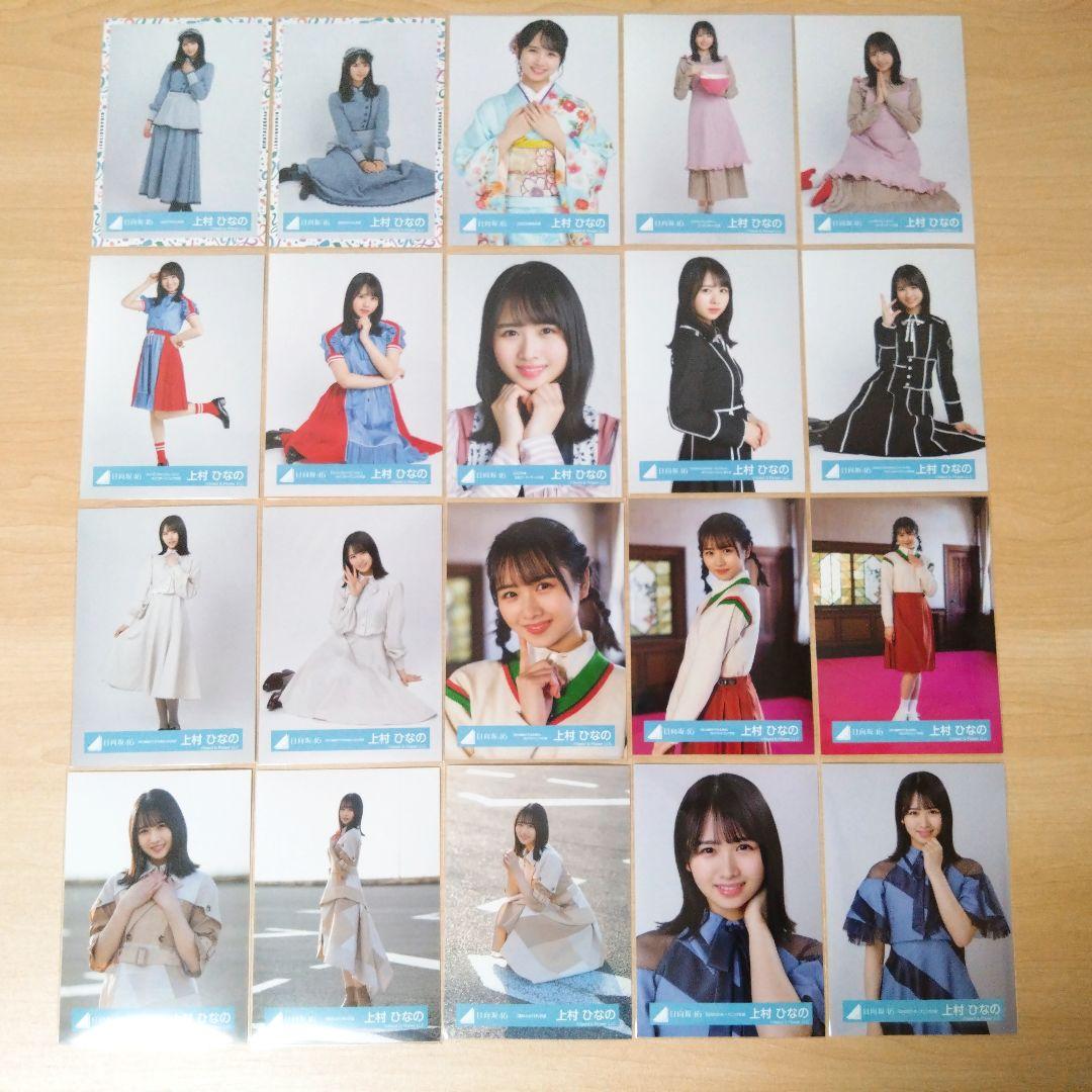 日向坂46 上村ひなの 生写真 まとめ売り セット売り