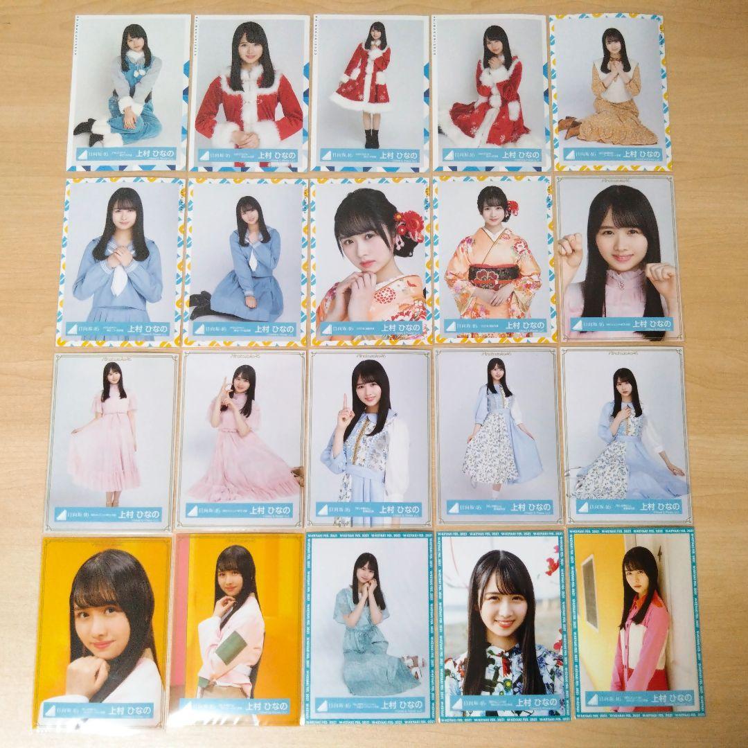 日向坂46 上村ひなの 生写真 まとめ売り セット売り